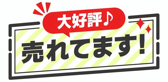 POP　売れてます　赤 pop,コメント,丸,販促,アピール,文字,ポップ,販促ポップ,メッセージ,案内のイラスト素材