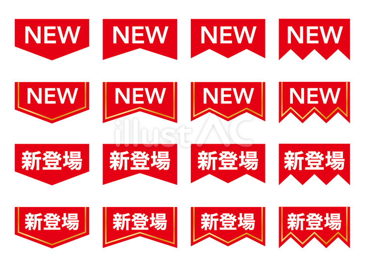NEWマークセット02 新発売,新登場,newのイラスト素材