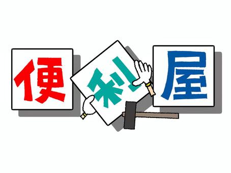 便利屋 便利屋,文字絵,看板,フレーム,四角,影,宣伝用,お知らせ用,pop調,手描きのイラスト素材