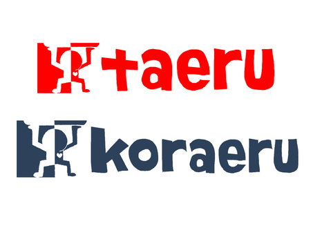 耐えると堪える 耐える,堪える,文字絵,シルエット,ヘボン式,ローマ字,イメージ,pop調,手描き,挿絵のイラスト素材