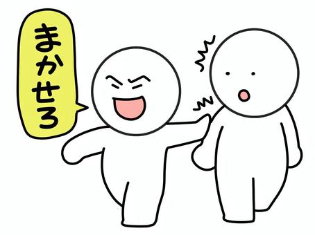 任せろと言って前に出てくる棒人間 まかせろ,棒人間,前に出る,2人,親分,タッチ,かわいい,シンプル,人物,シュールのイラスト素材