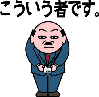 スーツ男性 スーツ,男性,ハゲ,会社員,年配,名刺,渡す,挨拶,セリフ,キャラのイラスト素材