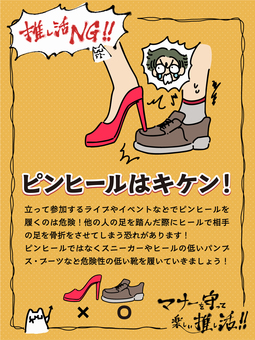 推し活マナー解説_履きもの_縦 推し活,マナー,ルール,オタ活,オタク,ファン,アイドル,解説,イベント,ライブのイラスト素材
