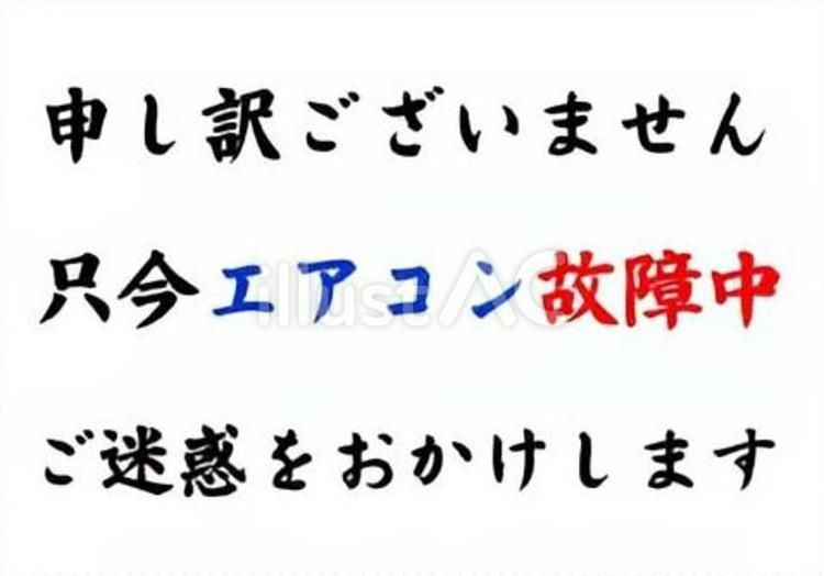 	【筆文字Y】エアコン故障中+謝罪 筆文字,文字,和のイラスト素材