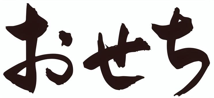 おせち　筆文字ヨコ1 おせち,筆文字,書道,手書き,手描き,毛筆,墨文字,pop,見出し,楷書のイラスト素材