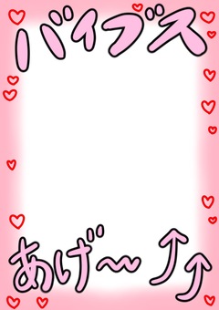バイブスあげプリクラ風フレームピンク バイブス,矢印,ハート,ピンク,ギャルのイラスト素材