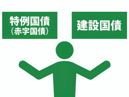 特例国債と建設国債を説明する人（緑） 国債,国債券,赤字,特例,公債,政府短期証券,建設国債,政府,日本,国家のイラスト素材