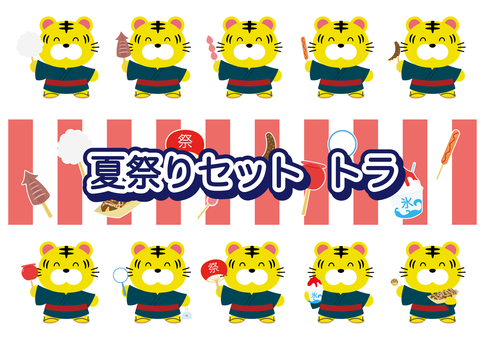 夏祭りセット トラ 夏祭りセット トラ 夏祭り,祭り,縁日,浴衣,夏,トラ,動物,わたあめ,イカ焼き,いちごあめのイラスト素材