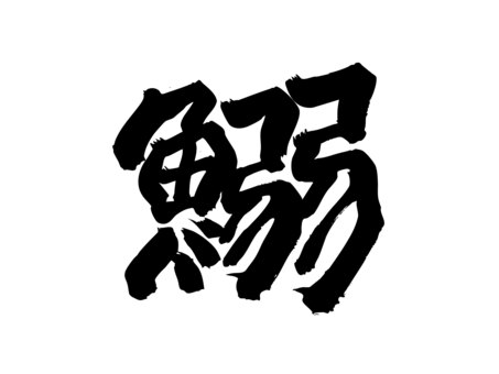 鰯_イワシ_筆文字 筆文字,鰯,イワシ,魚,節分,漢字,手書き文字,日本,和風,一文字のイラスト素材