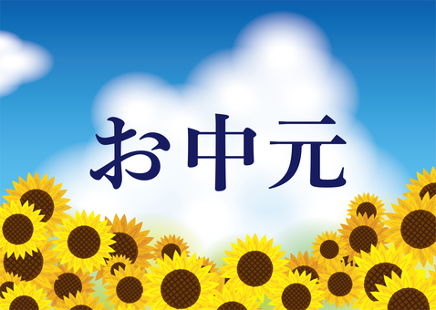 ひまわりと夏空　お中元 ひまわり,お中元,サマーギフト,贈り物,暑中見舞い,残暑見舞い,風物詩,イベント,サマーセール,夏のイラスト素材