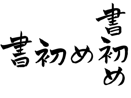 書初め 書初め,筆文字,手描き,やわらかい,正月,冬休み,宿題のイラスト素材