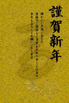 馬文字の年賀状　謹賀新年　賀詞入り