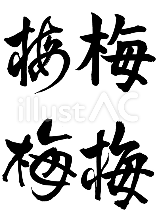 筆文字　梅　4書体1 冬,花,梅のイラスト素材