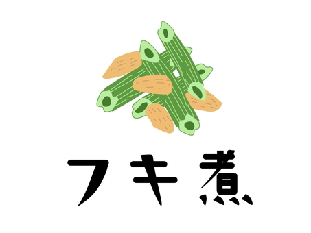 スーパーのお惣菜　フキ煮 フキ煮,お惣菜,おかず,食べ物,文字,お品書き,ポップ,広告のイラスト素材