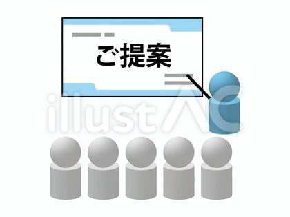 提案プレゼンテーション