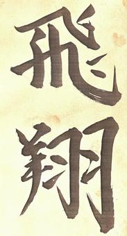 筆文字で「飛翔」