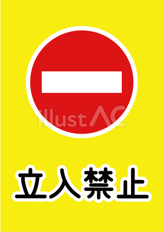 立ち入り禁止の表示イラスト 立入禁止,立ち入り禁止,表示のイラスト素材