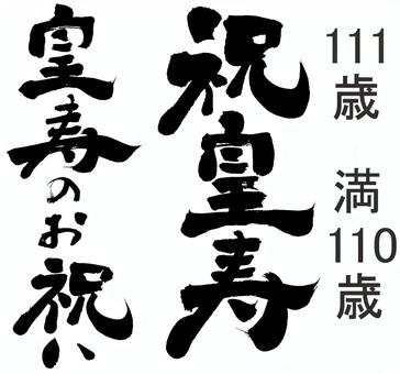 皇寿祝い　２バージョン 筆字,筆文字,筆書き,毛筆,書道,習字,筆書,筆書体,毛筆文字,手書き毛筆のイラスト素材