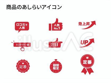 商品用のあしらいアイコン