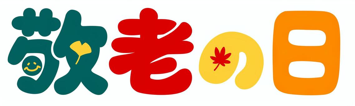 敬老の日（カラフル） 敬老の日,文字,祝日,敬老,お祝い,感謝,老人,高齢者,おじいちゃん,おばあちゃんのイラスト素材