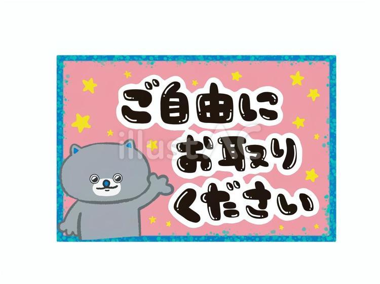 ご自由にお取りください猫 ご自由にお取りください,猫,動物のイラスト素材