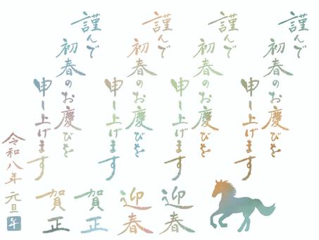 謹んで初春のお慶びを申し上げます／寒色 年賀状,筆,文字,謹賀新年,迎春,賀正,午,馬,午年,あけましておめでとうございますのイラスト素材