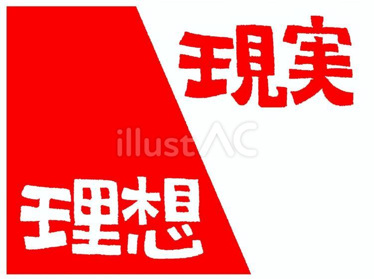 理想と現実 理想,現実,文字絵のイラスト素材