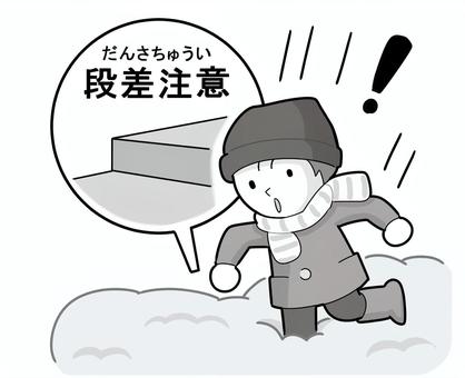 冬の注意喚起　雪の中の段差　黒単色 注意喚起,雪,段差,見えない,ビックリ,単色,長靴,マフラー,帽子,冬のイラスト素材