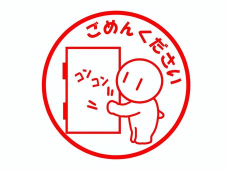 ごめんくださいのハンコ ごめんください,ノック,訪問,お伺い,失礼します,確認,メッセージ,はんこ,スタンプ,文字のイラスト素材