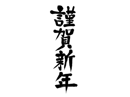謹賀新年　和風筆文字　縦書き 謹賀新年,筆文字,お正月,年賀状,墨,黒,手書き,手描き,習字,書道のイラスト素材