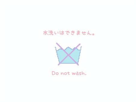 水洗い不可 洗濯,不可,注意,文字,英語,水のイラスト素材