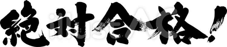 絶対合格！｜フリー無料筆文字素材 筆,筆字,筆文字のイラスト素材