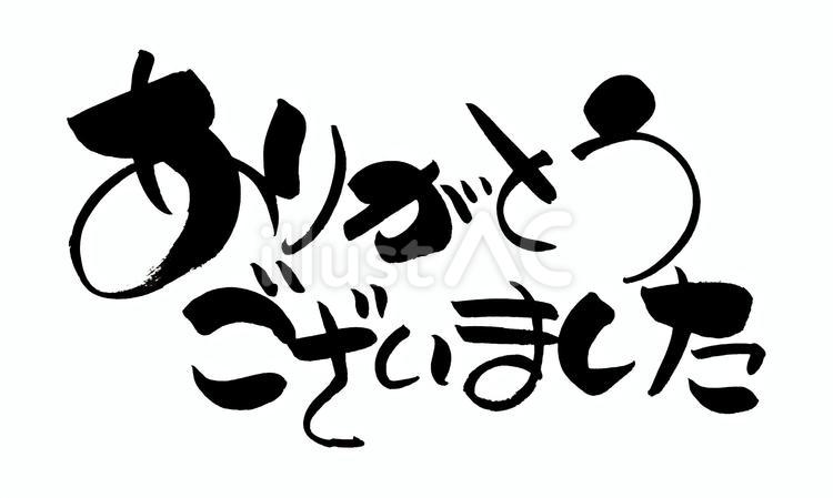 ありがとうございました　筆文字　手書き ありがとう,感謝,お礼のイラスト素材