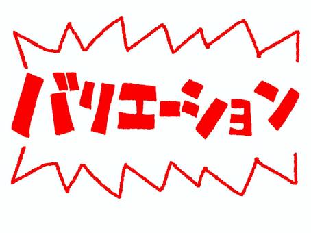バリエーション バリエーション バリエーション,文字絵,ギザギザ,目立つ,お知らせ用,宣伝用,pop調,手描き,挿絵,ワンポイントのイラスト素材