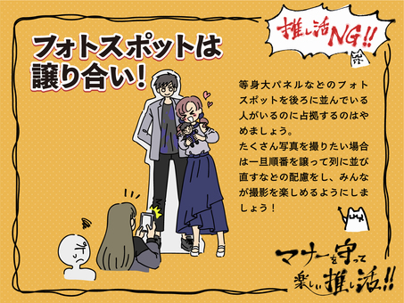 推し活マナー解説_フォトスポット_横 推し活,マナー,ルール,オタ活,オタク,ファン,アイドル,等身大パネル,撮影,解説のイラスト素材