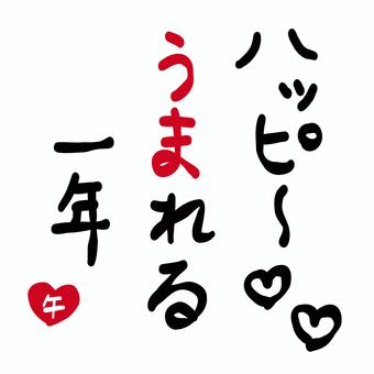 年賀状素材「ハッピー生まれる一年」 馬,午,うま,年賀状素材,挨拶,文章,メッセージ,タイトル,幸せ,コピーのイラスト素材