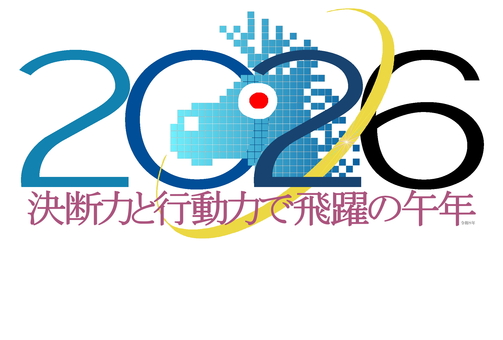 決断と行動の一年を 午,うま,馬,力強い,前進,令和８年,2026,年賀状,干支,丙午のイラスト素材