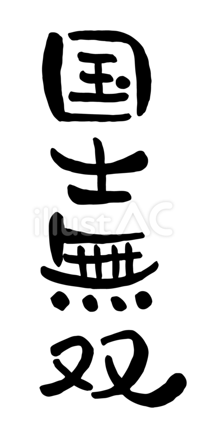 筆文字「国士無双」