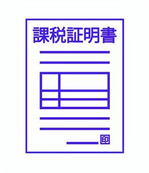 課税証明書イラスト 課税証明書,課税,資料,書類,証明,身分証明,印鑑,紙,デジタル,用紙のイラスト素材
