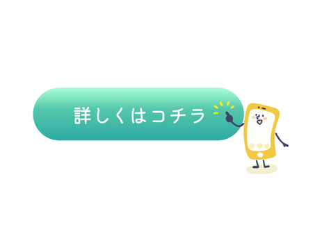 スマホさん（ボタン1） スマホ,デジタル,こちら,詳細,詳しく,クリック,タップ,ボタン,携帯,電子機器のイラスト素材