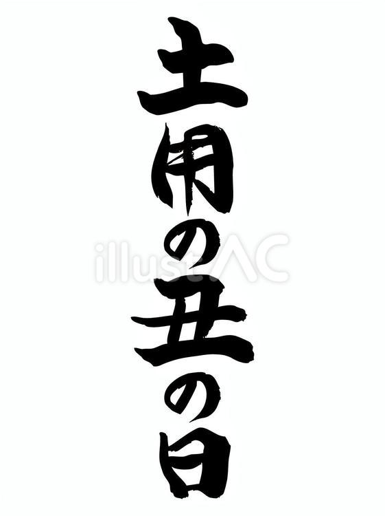 土用の丑の日の文字 土用の丑の日,土用,鰻のイラスト素材