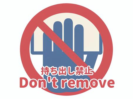 持ち出し禁止マーク 文字入り 注意表示 持ち出し禁止マーク 文字入り 注意表示 禁止,注意,手,防犯,英語表記,注意喚起,標識,警告のイラスト素材