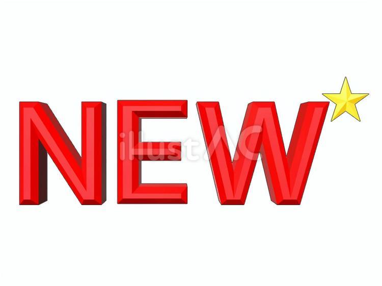 NEWの文字と星イラスト - No: 24705010｜無料イラスト・フリー素材なら「イラストAC」