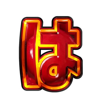 ひらがな文字は ひらがな文字は 文字,ギラギラ,赤色,ひらがな,はのイラスト素材