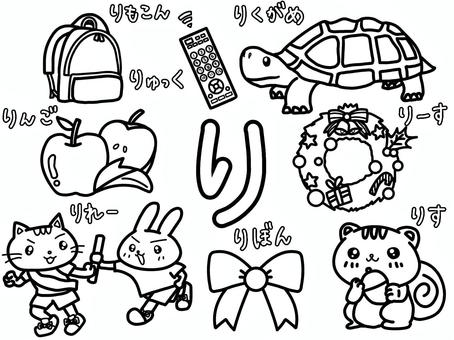 ひらがなぬりえ（りのつくことば） ひらがな,ぬりえ,リュック,リモコン,りくがめ,リース,リンゴ,リス,動物,リボンのイラスト素材