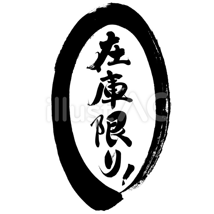 チラシ・ポップ用筆文字素材　在庫限り！ 筆文字,在庫限り,在庫一掃のイラスト素材