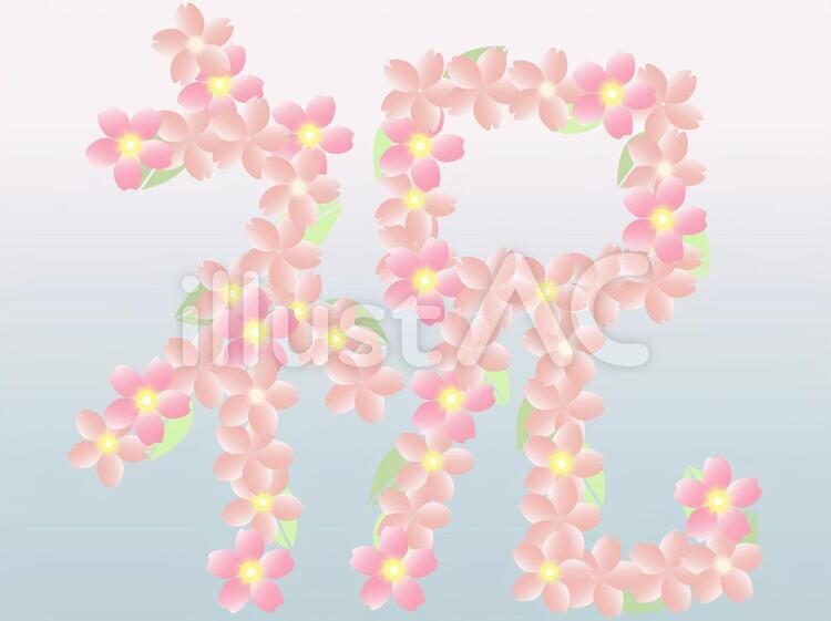 おめでとう 御祝い,beautiful,卒園式のイラスト素材