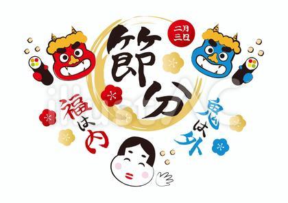 節分 セット 恵方巻き 鬼 福の神