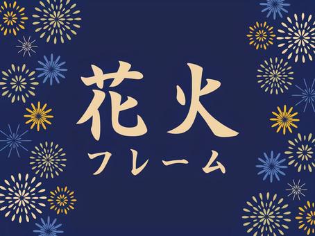 花火に彩られた夏の夜空のフレーム素材3 花火,夏,フレーム,花火大会,枠,pop,祭り,イベント,夏休み,夜空のイラスト素材
