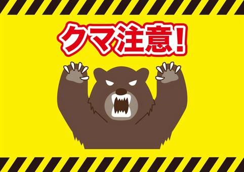 クマ注意のイラストA4横（ヒグマ） 熊,注意,横,危険,凶暴,威嚇,出没,注意喚起,襲う,怖いのイラスト素材